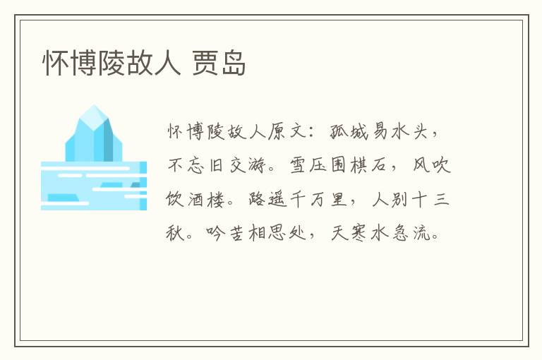 怀博陵故人 贾岛