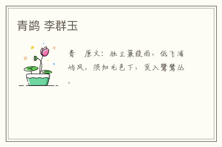 青鹢 李群玉