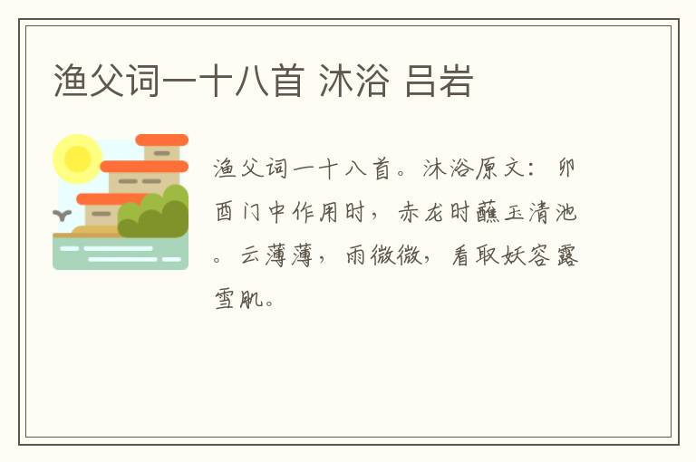 渔父词一十八首 沐浴 吕岩