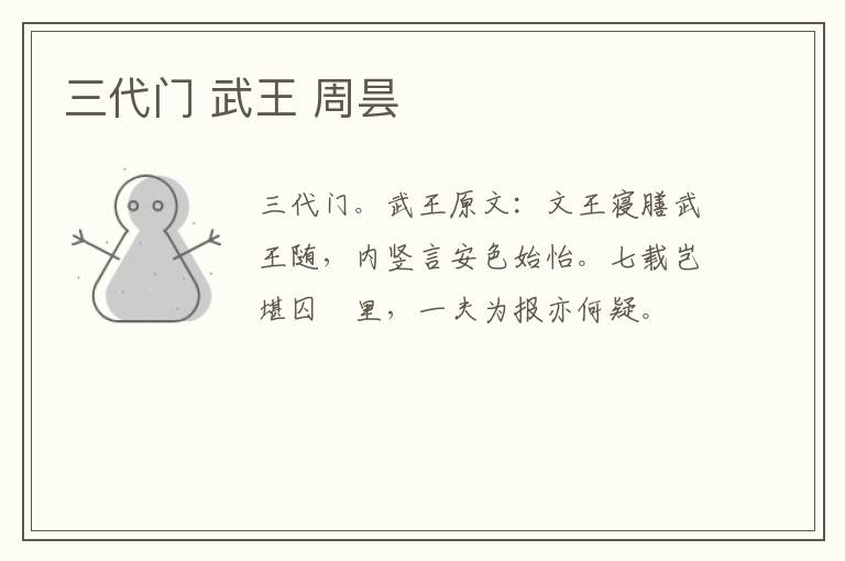 三代门 武王 周昙