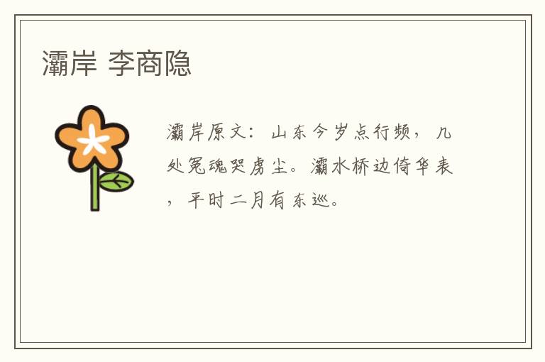 灞岸 李商隐
