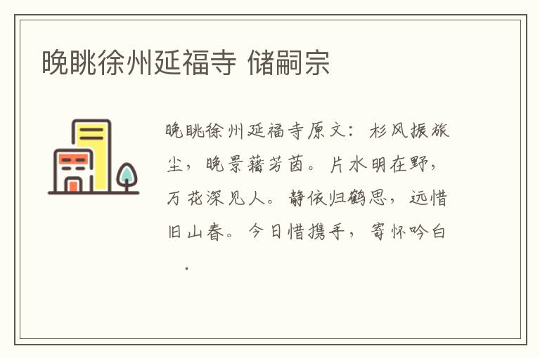 晚眺徐州延福寺 储嗣宗