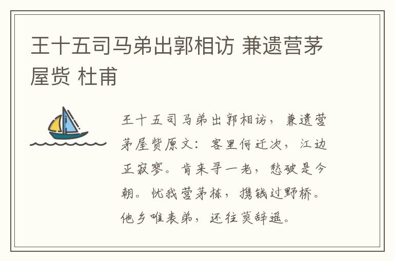 王十五司马弟出郭相访 兼遗营茅屋赀 杜甫