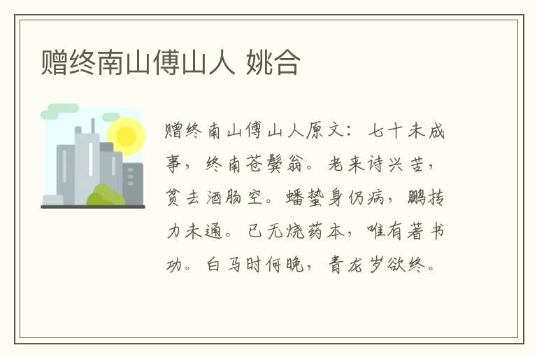 赠终南山傅山人 姚合