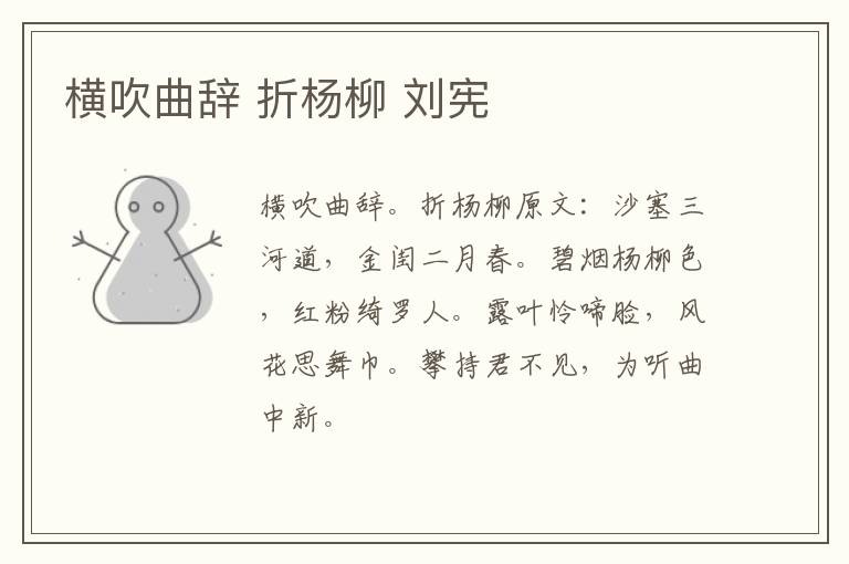 横吹曲辞 折杨柳 刘宪