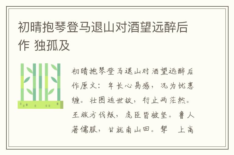 初晴抱琴登马退山对酒望远醉后作 独孤及