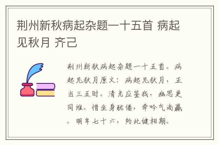 荆州新秋病起杂题一十五首 病起见秋月 齐己