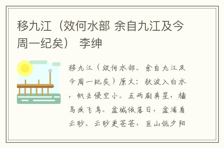 移九江（效何水部 余自九江及今周一纪矣） 李绅