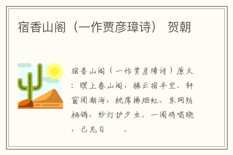 宿香山阁（一作贾彦璋诗） 贺朝