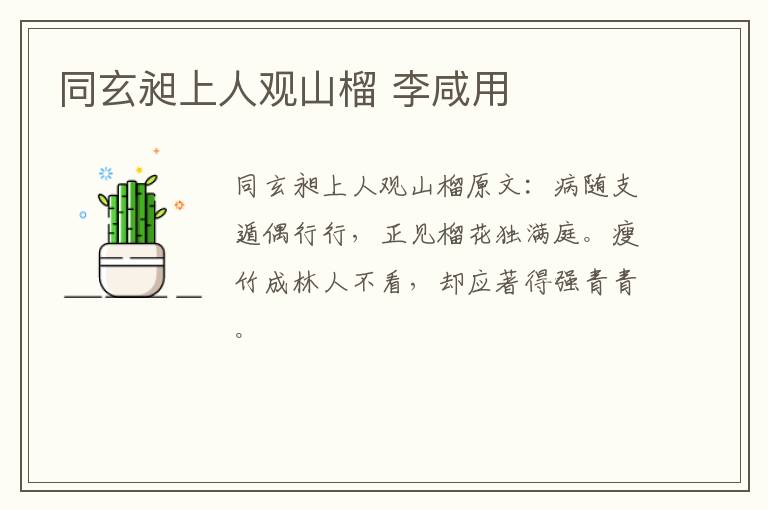 同玄昶上人观山榴 李咸用