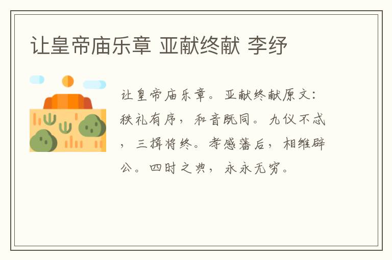 让皇帝庙乐章 亚献终献 李纾
