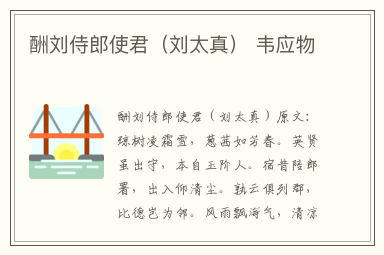 酬刘侍郎使君（刘太真） 韦应物