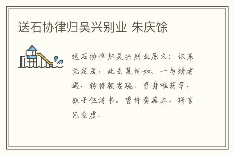 送石协律归吴兴别业 朱庆馀
