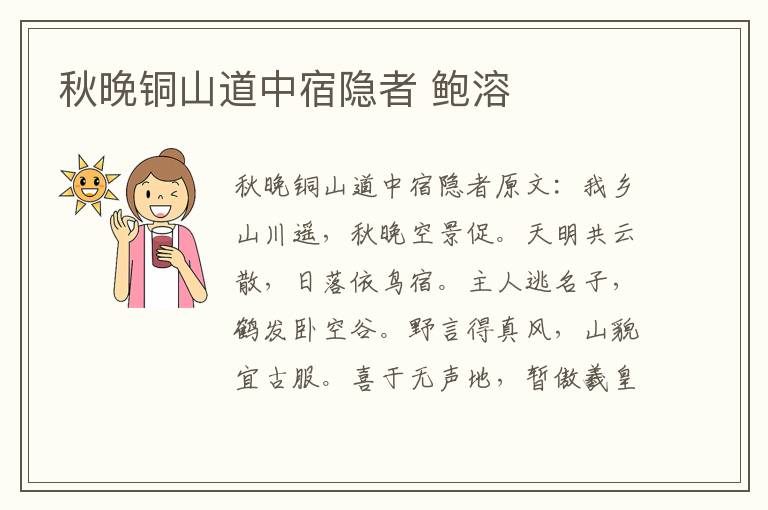 秋晚铜山道中宿隐者 鲍溶