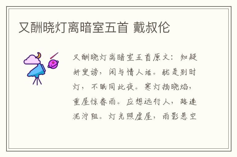 又酬晓灯离暗室五首 戴叔伦