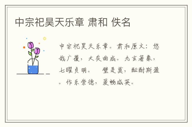 中宗祀昊天乐章 肃和 佚名