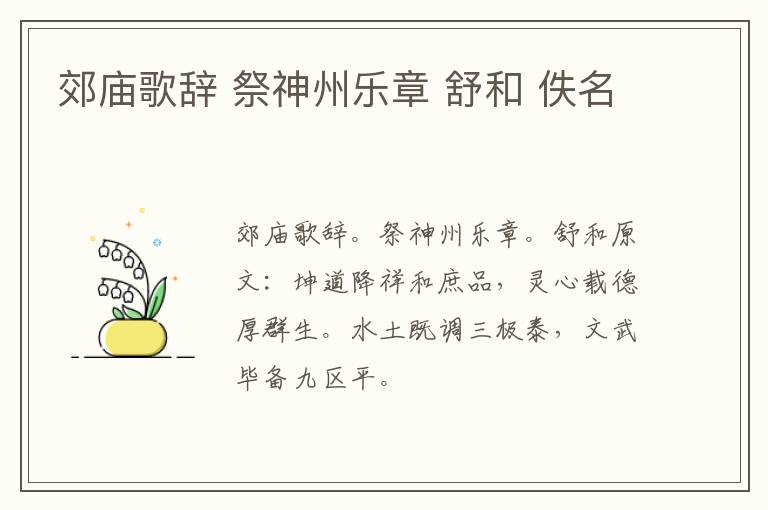 郊庙歌辞 祭神州乐章 舒和 佚名