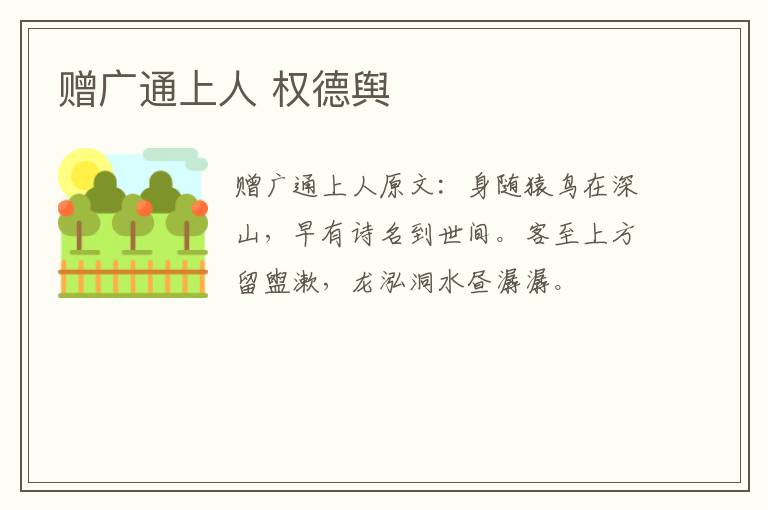赠广通上人 权德舆