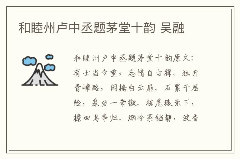 和睦州卢中丞题茅堂十韵 吴融