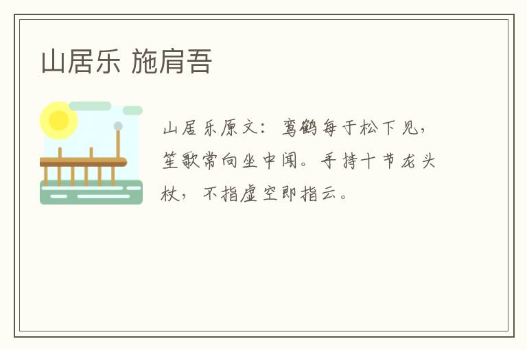 山居乐 施肩吾