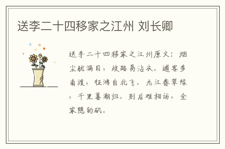 送李二十四移家之江州 刘长卿