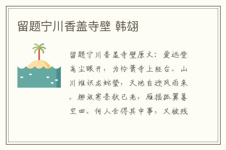 留题宁川香盖寺壁 韩翃