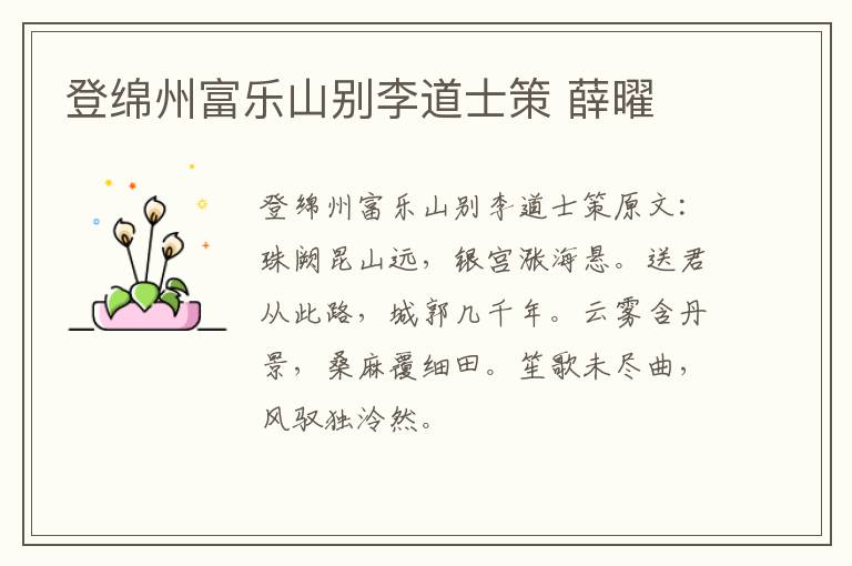 登绵州富乐山别李道士策 薛曜