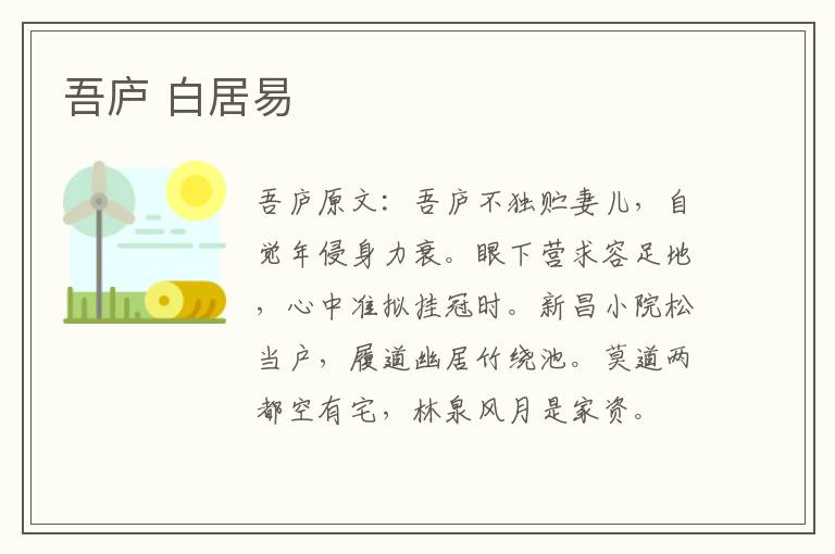 吾庐 白居易