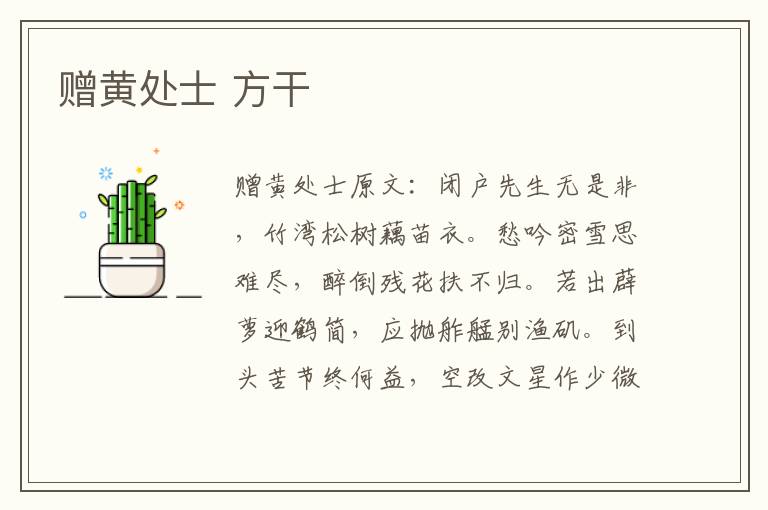 赠黄处士 方干