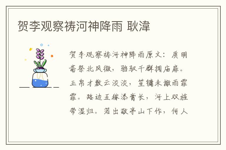 贺李观察祷河神降雨 耿湋