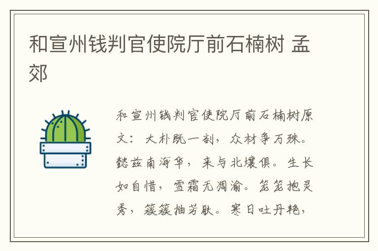 和宣州钱判官使院厅前石楠树 孟郊