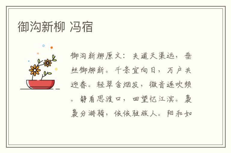 御沟新柳 冯宿