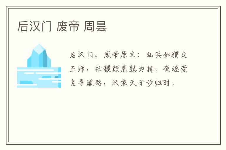 后汉门 废帝 周昙