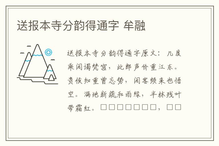 送报本寺分韵得通字 牟融