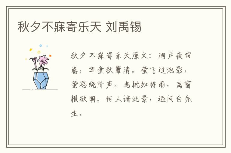 秋夕不寐寄乐天 刘禹锡