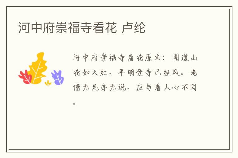河中府崇福寺看花 卢纶