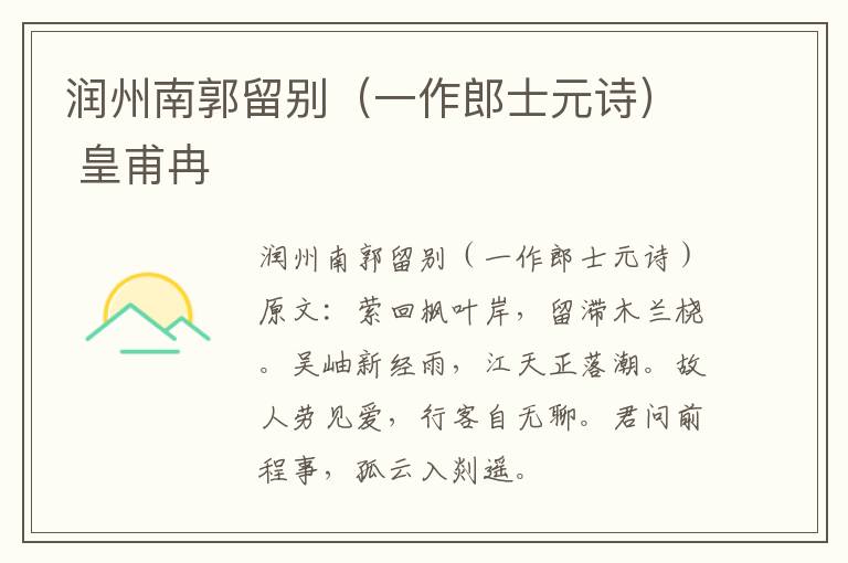 润州南郭留别（一作郎士元诗） 皇甫冉