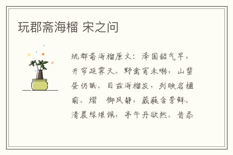 玩郡斋海榴 宋之问