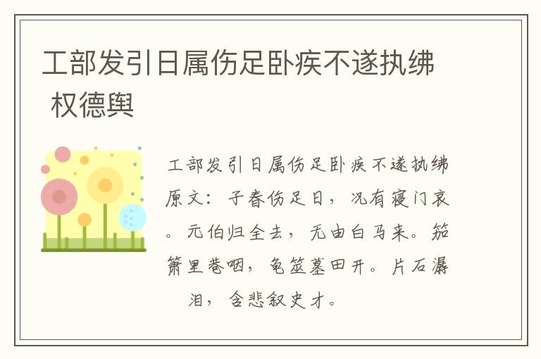 工部发引日属伤足卧疾不遂执绋 权德舆
