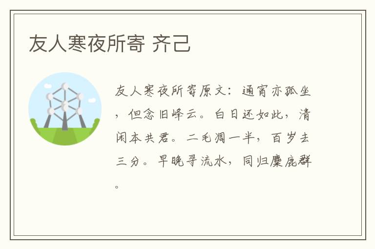 友人寒夜所寄 齐己