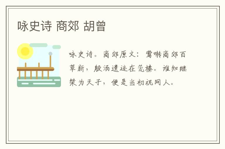 咏史诗 商郊 胡曾