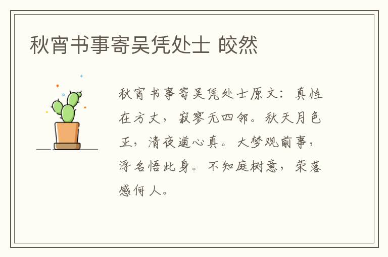 秋宵书事寄吴凭处士 皎然