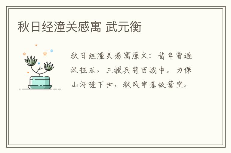 秋日经潼关感寓 武元衡