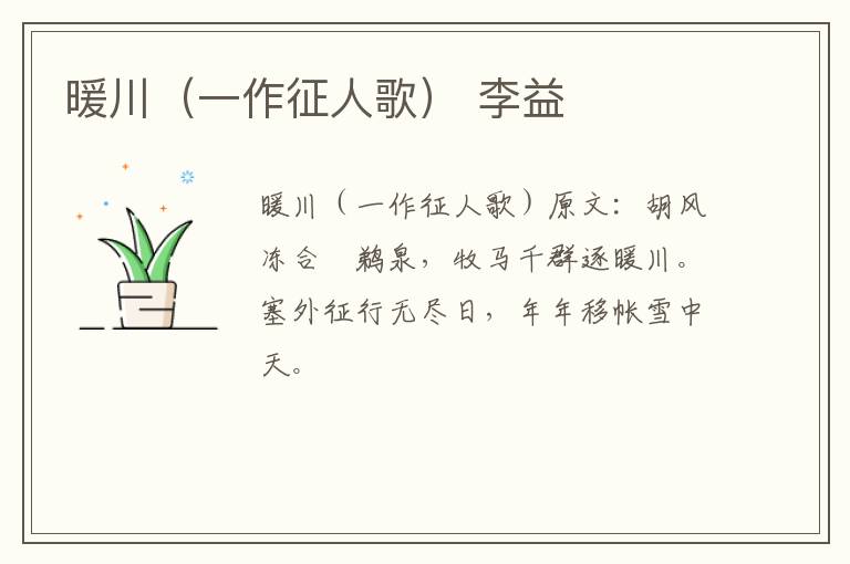暖川（一作征人歌） 李益