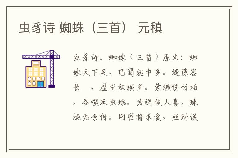 虫豸诗 蜘蛛（三首） 元稹