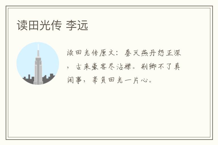 读田光传 李远