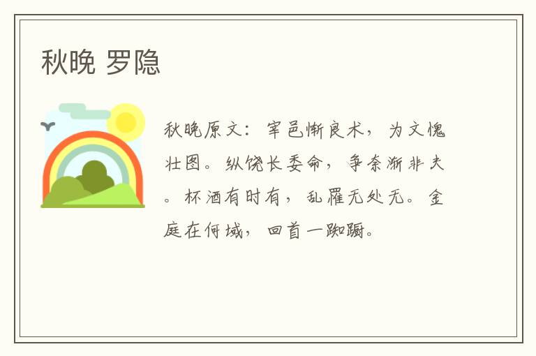 秋晚 罗隐