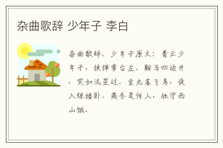 杂曲歌辞 少年子 李白