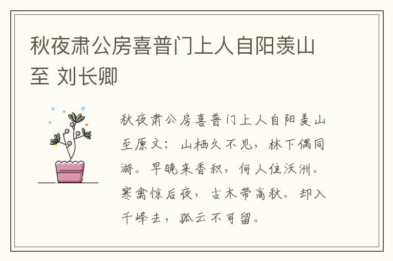 秋夜肃公房喜普门上人自阳羡山至 刘长卿