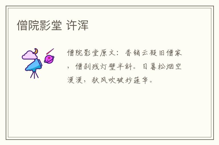 僧院影堂 许浑